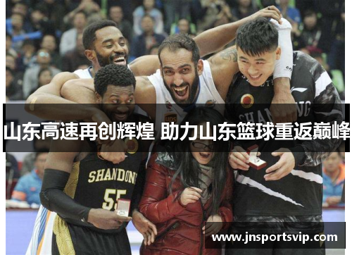 山东高速再创辉煌 助力山东篮球重返巅峰