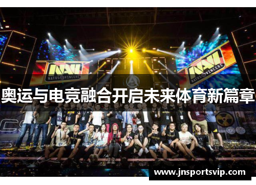 奥运与电竞融合开启未来体育新篇章