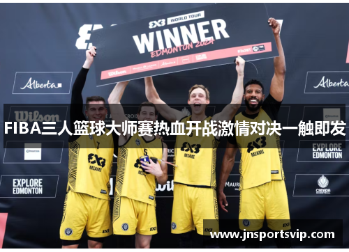 FIBA三人篮球大师赛热血开战激情对决一触即发