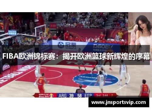 FIBA欧洲锦标赛：揭开欧洲篮球新辉煌的序幕