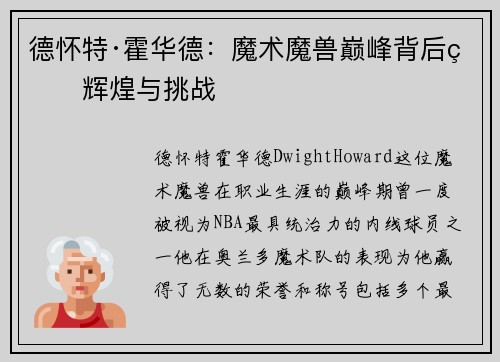 德怀特·霍华德：魔术魔兽巅峰背后的辉煌与挑战