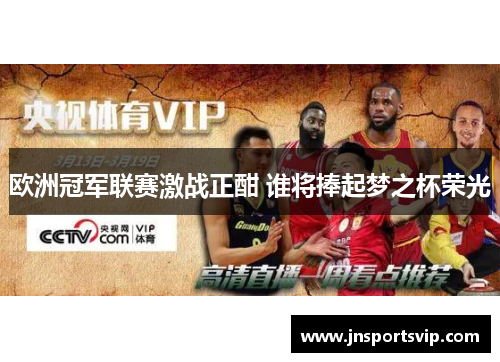 欧洲冠军联赛激战正酣 谁将捧起梦之杯荣光