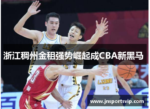 浙江稠州金租强势崛起成CBA新黑马 
