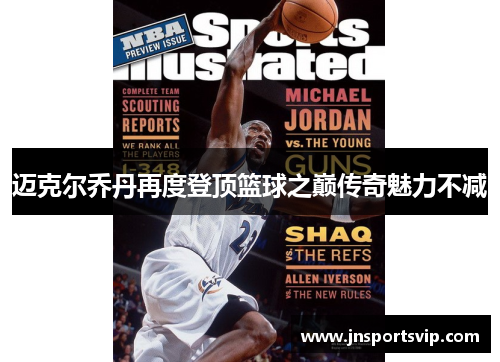 迈克尔乔丹再度登顶篮球之巅传奇魅力不减