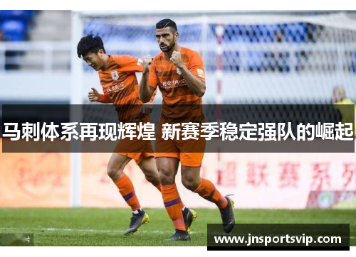 马刺体系再现辉煌 新赛季稳定强队的崛起