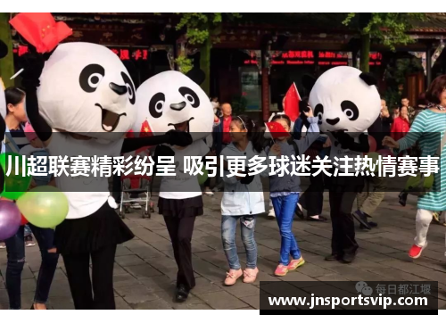 川超联赛精彩纷呈 吸引更多球迷关注热情赛事