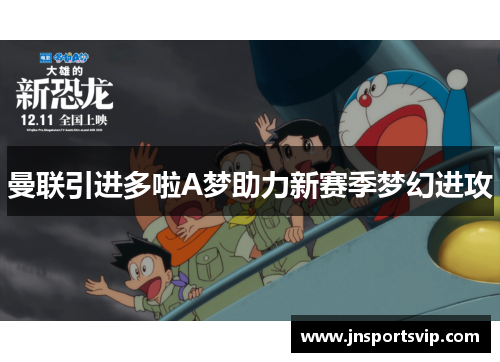 曼联引进多啦A梦助力新赛季梦幻进攻