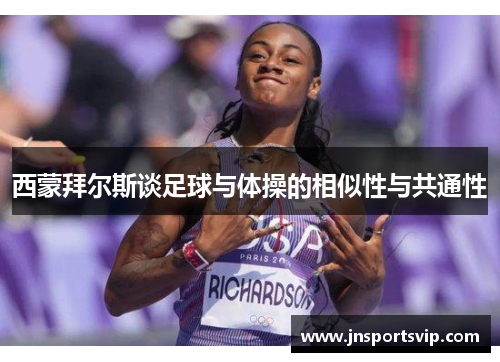西蒙拜尔斯谈足球与体操的相似性与共通性