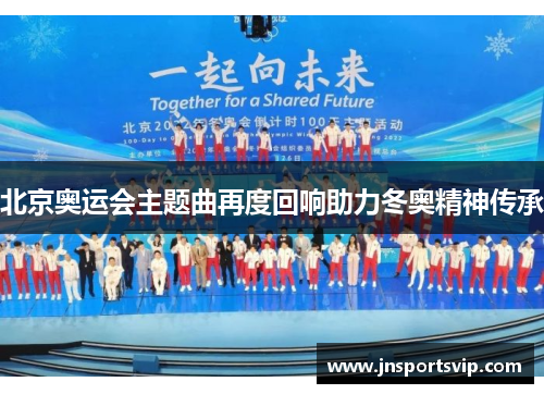 北京奥运会主题曲再度回响助力冬奥精神传承