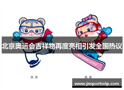 北京奥运会吉祥物再度亮相引发全国热议