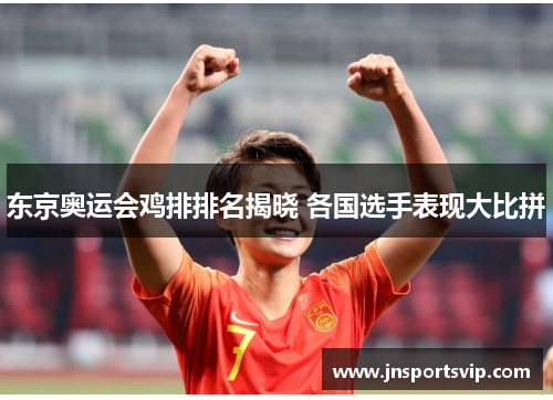 东京奥运会鸡排排名揭晓 各国选手表现大比拼