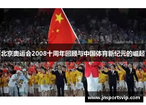 北京奥运会2008十周年回顾与中国体育新纪元的崛起