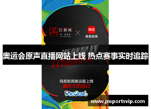 奥运会原声直播网站上线 热点赛事实时追踪