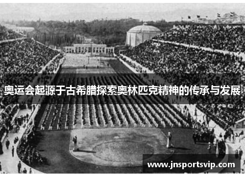 奥运会起源于古希腊探索奥林匹克精神的传承与发展