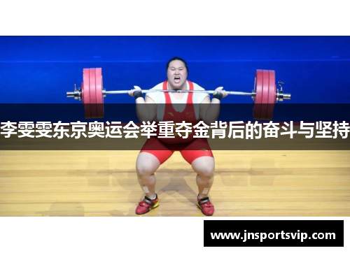 李雯雯东京奥运会举重夺金背后的奋斗与坚持